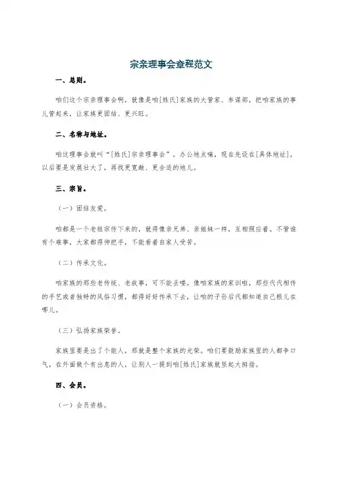 宗亲理事会章程范文