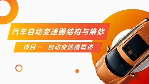 汽车自动变速器结构与检修