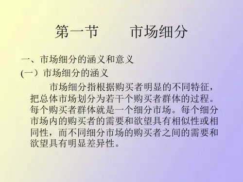 市场细分和市场定位