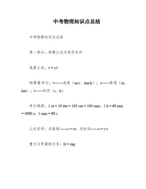 中考物理知识点总结