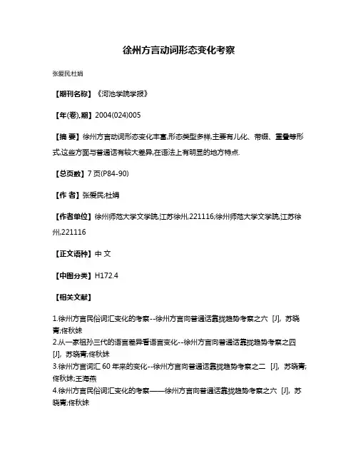徐州方言动词形态变化考察