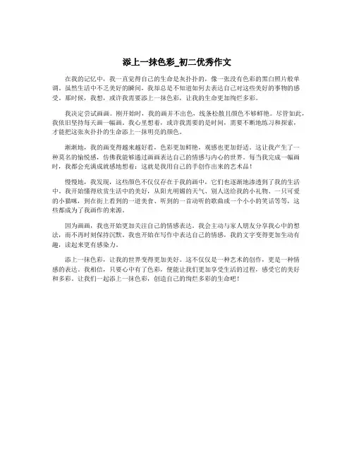添上一抹色彩_初二优秀作文