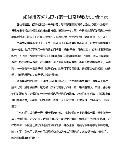 如何培养幼儿良好的一日常规教研活动记录