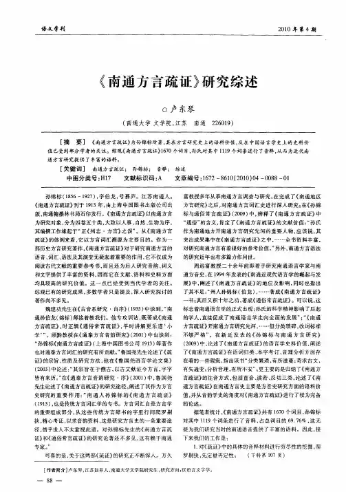 《南通方言疏证》研究综述