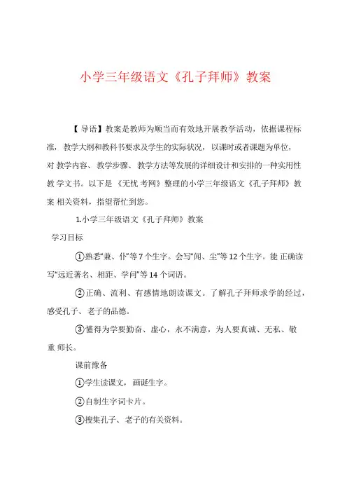 小学三年级语文《孔子拜师》教案