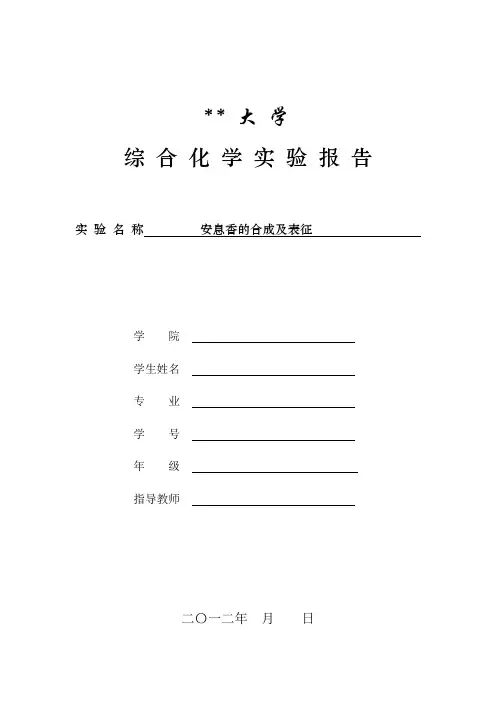 安息香的合成及表征