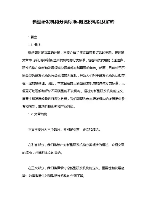 新型研发机构分类标准-概述说明以及解释