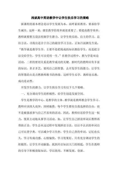 高中英语教学中让学生快乐学习策略论文