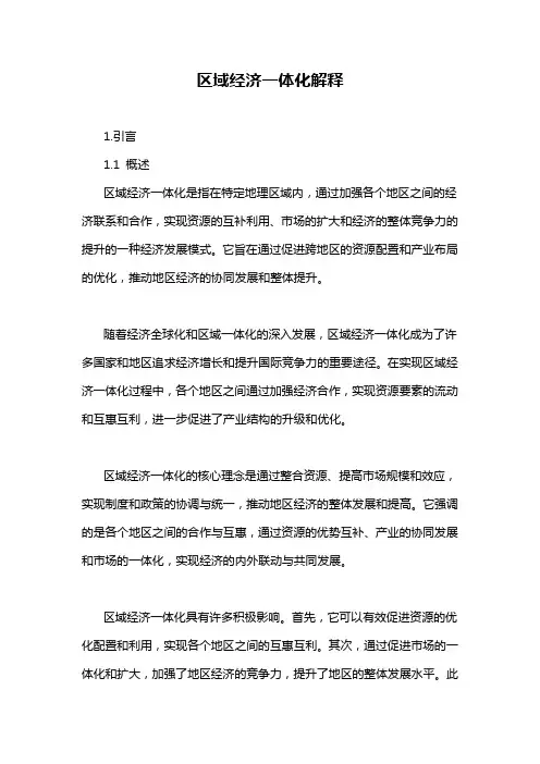 区域经济一体化解释