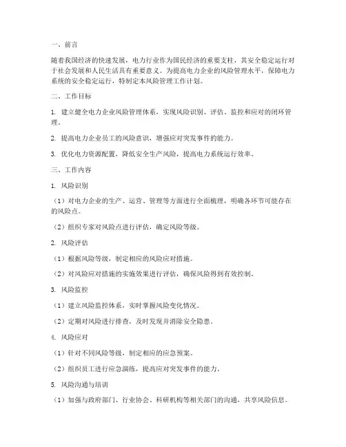 电力企业风险管理工作计划