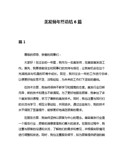 美发师年终总结6篇