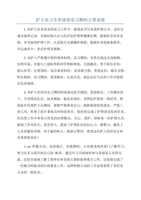 护士实习生申请表实习期间主要表现
