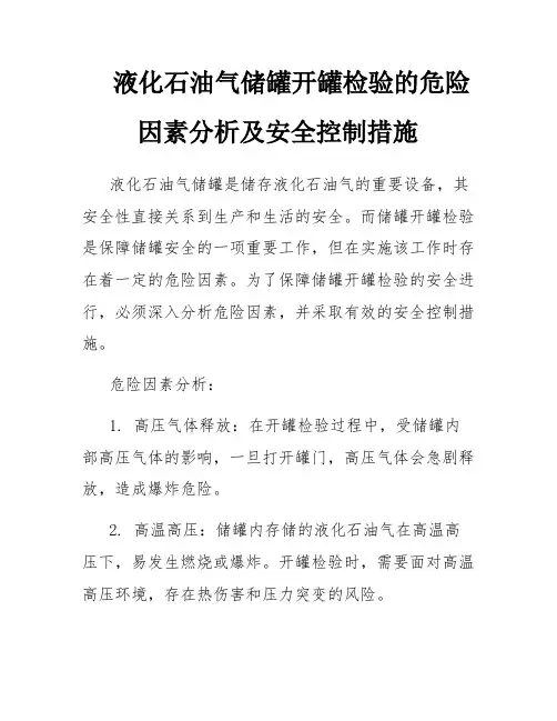 液化石油气储罐开罐检验的危险因素分析及安全控制措施