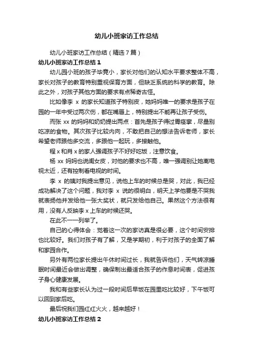 幼儿小班家访工作总结（精选7篇）