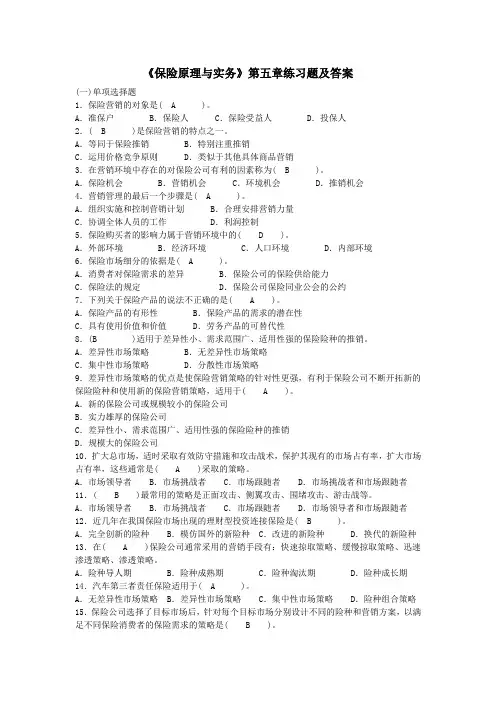 《保险原理与实务》第五章练习题及答案
