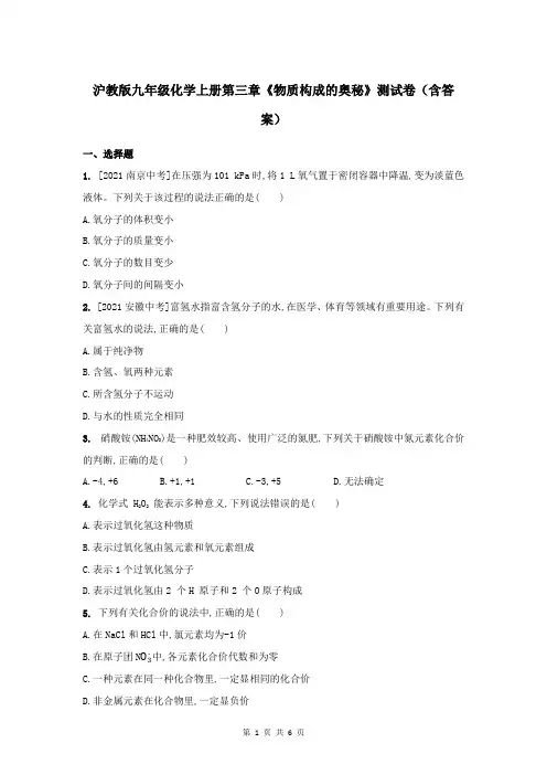 沪教版九年级化学上册第三章《物质构成的奥秘》测试卷(含答案)