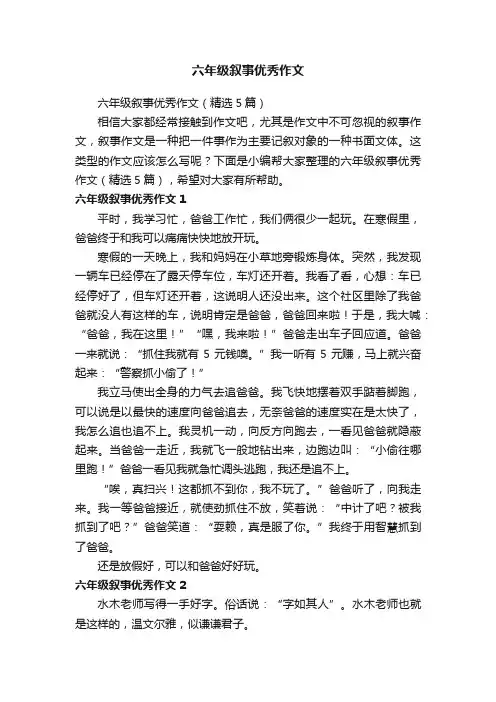 六年级叙事优秀作文（精选5篇）