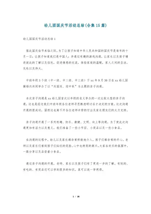 幼儿园国庆节活动总结(合集15篇)