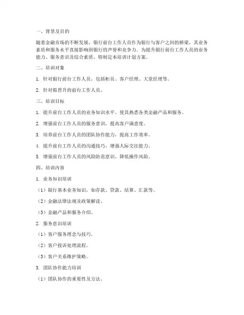 银行前台技能培训计划方案