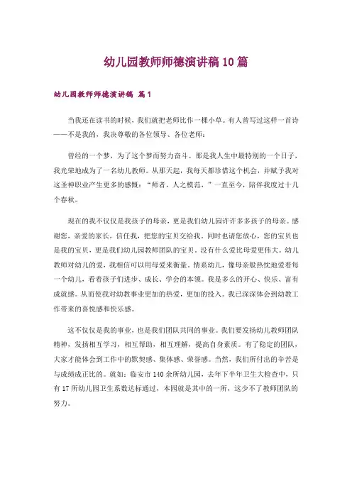 幼儿园教师师德演讲稿10篇