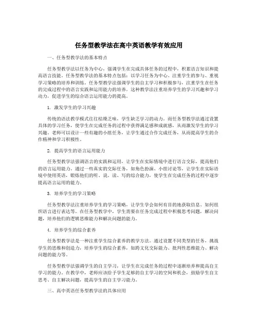 任务型教学法在高中英语教学有效应用