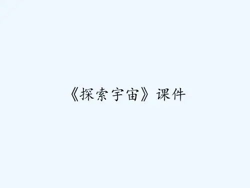 《探索宇宙》课件 PPT