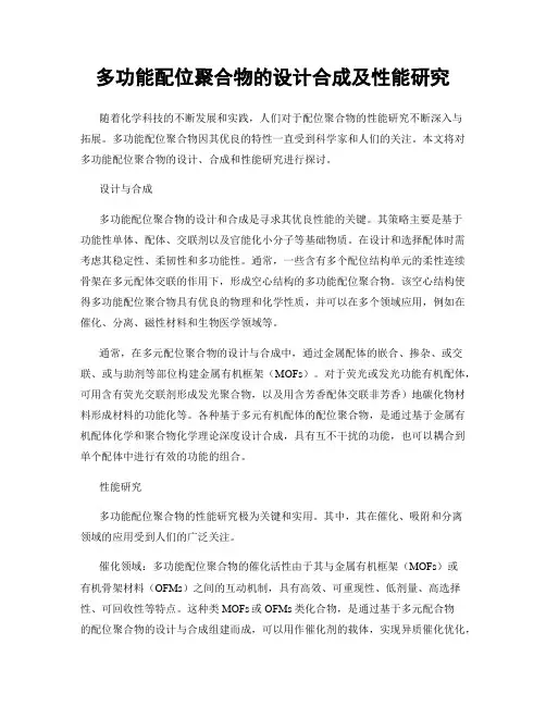 多功能配位聚合物的设计合成及性能研究