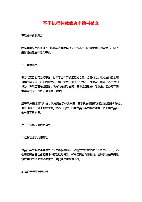 不予执行仲裁裁决申请书范文