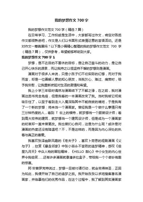 我的梦想作文范文700字（精选7篇）