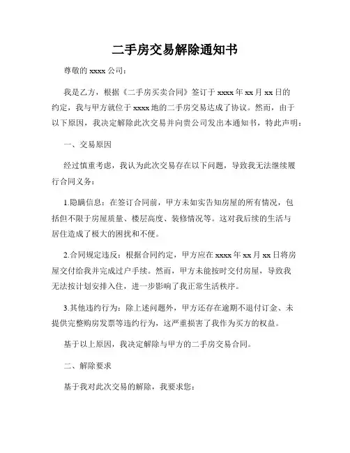 二手房交易解除通知书