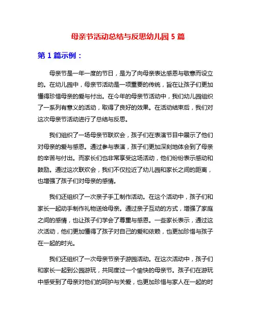 母亲节活动总结与反思幼儿园5篇