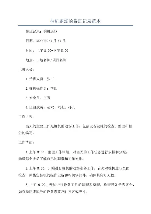 桩机退场的带班记录范本