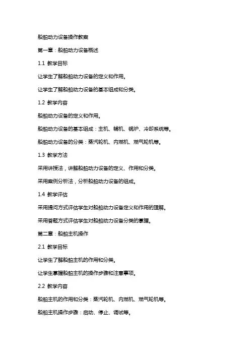 船舶动力设备操作教案
