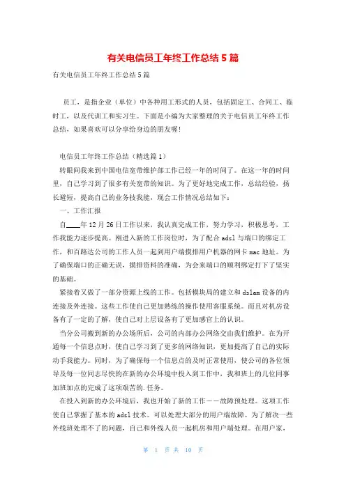 有关电信员工年终工作总结5篇
