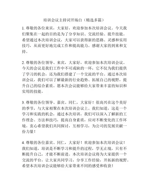 培训会议主持词开场白(精选多篇)