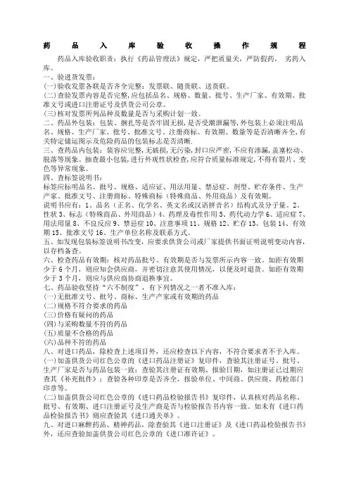 药品入库验收操作规程