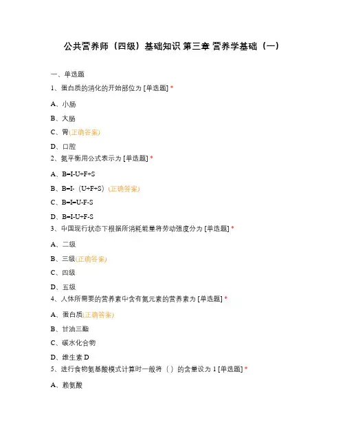 公共营养师(四级)基础知识 第三章 营养学基础(一)