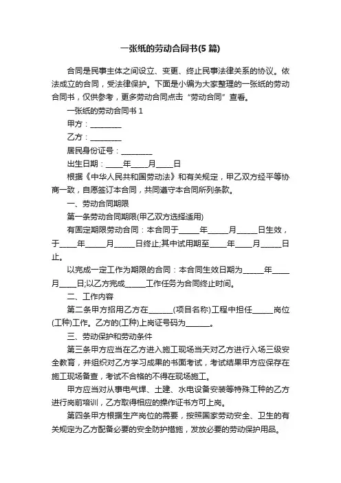 一张纸的劳动合同书（5篇）