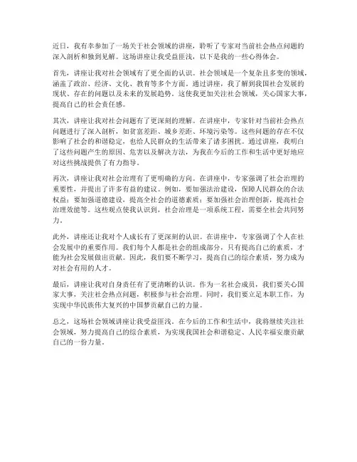 社会领域讲座心得体会