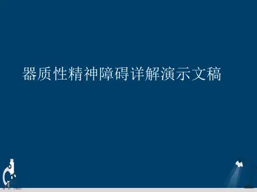 器质性精神障碍详解演示文稿