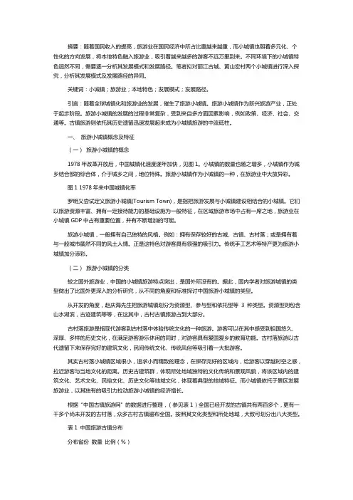 旅游小城镇发展模式及发展路径研究