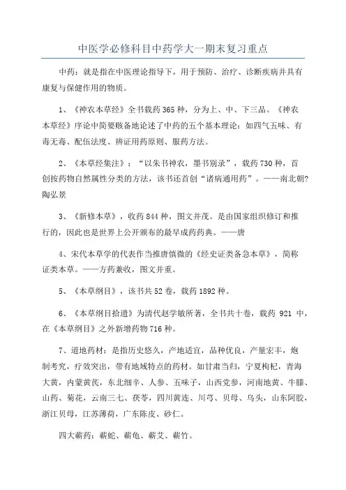 中医学必修科目中药学大一期末复习重点