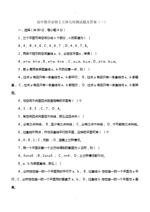 高中数学必修2立体几何测试题及答案