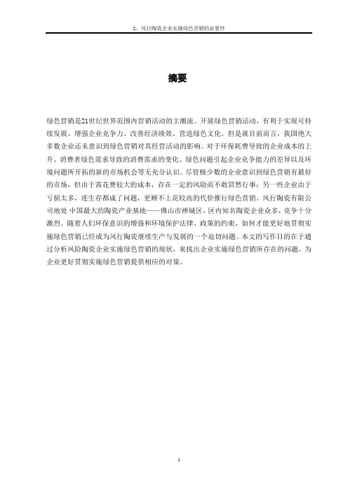 绿色营销论文