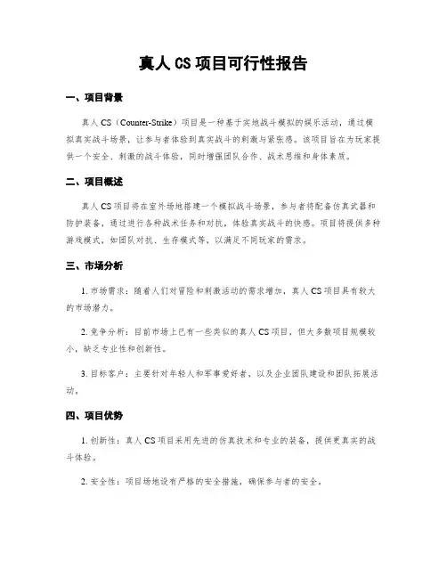 真人CS项目可行性报告