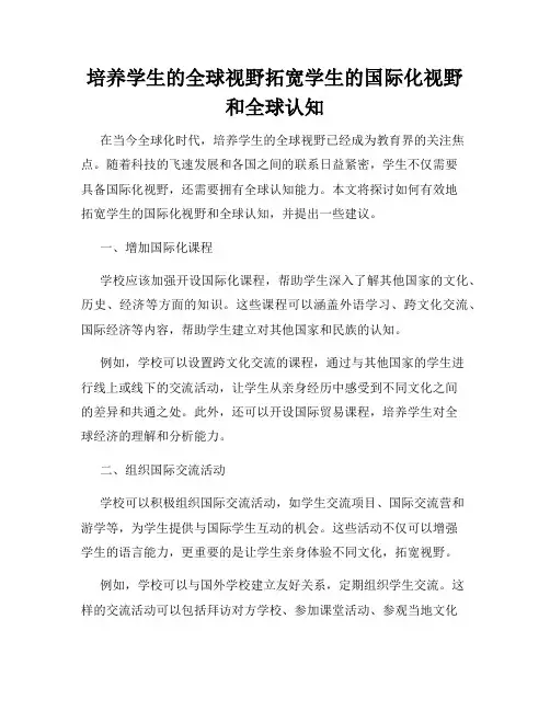 培养学生的全球视野拓宽学生的国际化视野和全球认知