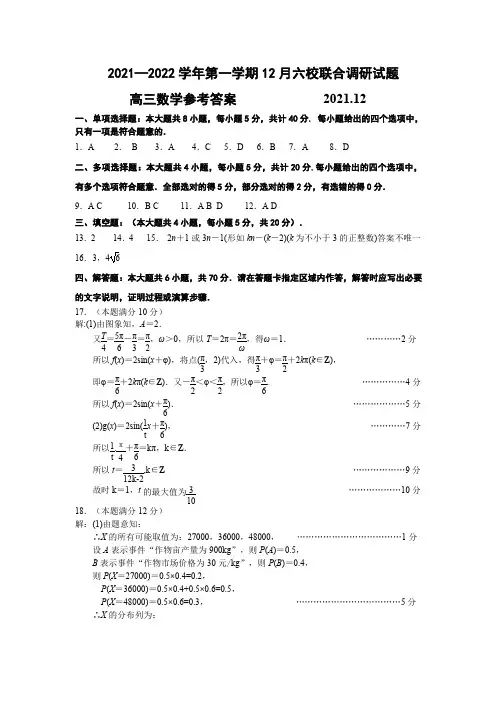 江苏省南京市2021-2022第一学期高三12月联考数学试卷答案
