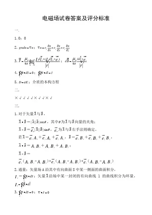 电磁场试卷答案及评分标准