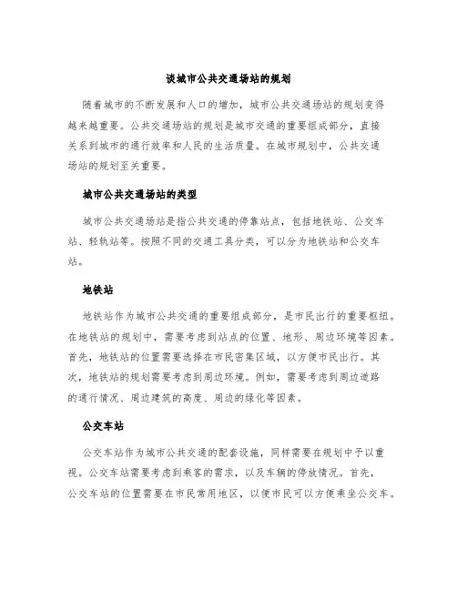谈城市公共交通场站的规划