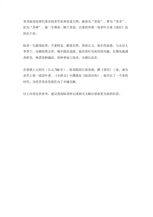 茶圣的主要事迹